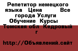 Репетитор немецкого языка › Цена ­ 400 - Все города Услуги » Обучение. Курсы   . Томская обл.,Кедровый г.